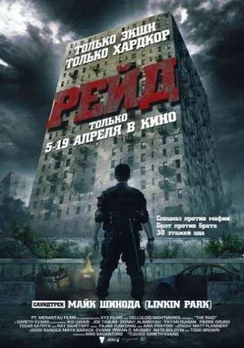 Постер к фильму Рейд