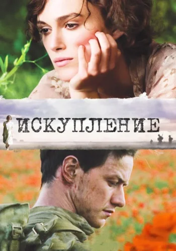 Постер к фильму Искупление